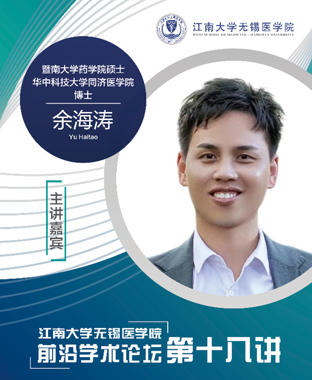 5月25日江南大学无锡医学院前沿学术论坛第十八讲 余海涛副教授——蛋白质组学驱动的精准医疗在AD早期诊断中的应用