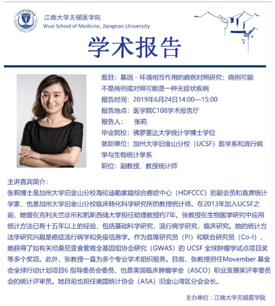 6月24日医学院学术报告——张莉：基因—环境相互作用的病例对照研究：病例可能不是病例或对照可能是一种无症状疾病