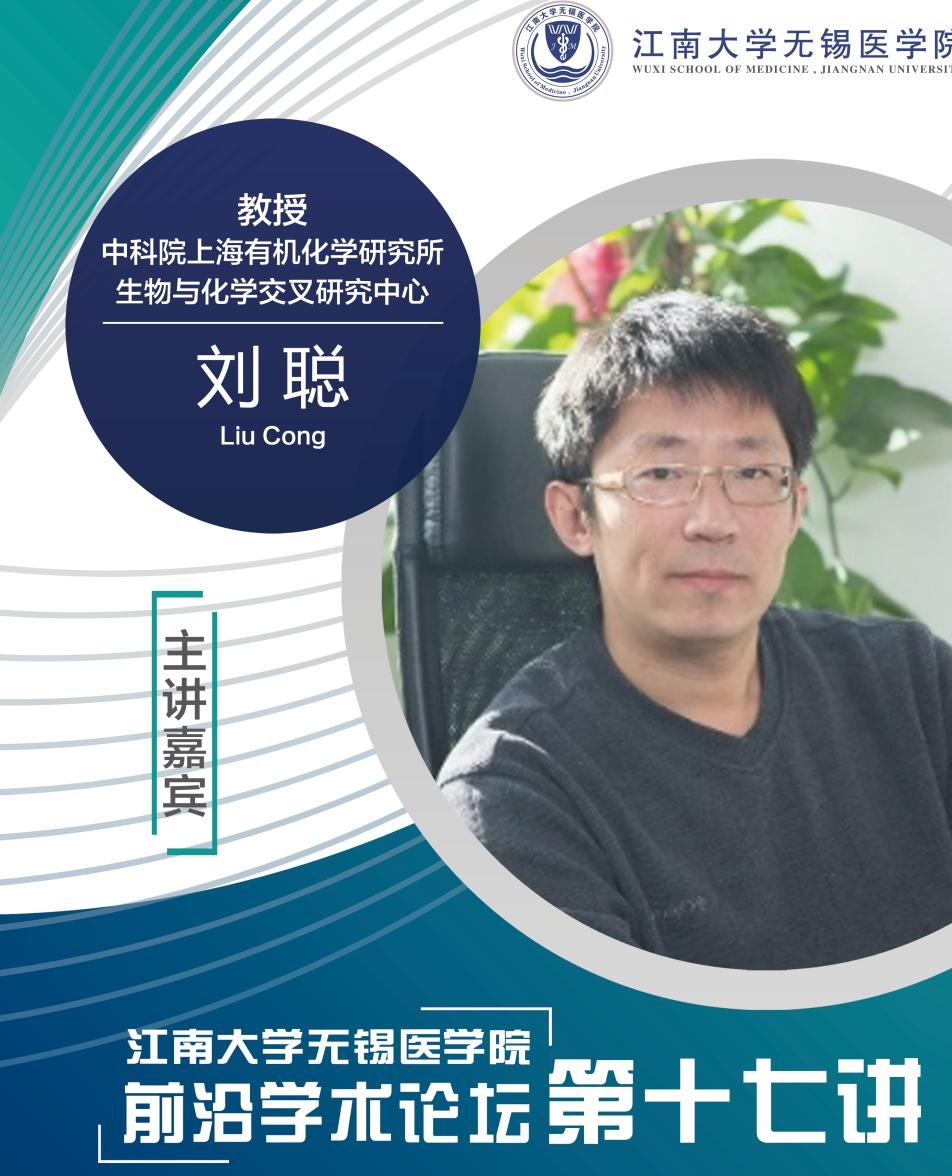 5月12日江南大学无锡医学院前沿学术论坛第十七讲 刘聪教授——蛋白相变聚集与神经退行性疾病