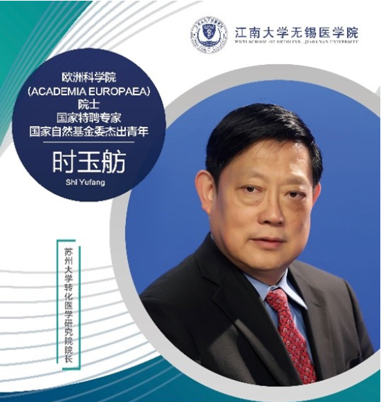 11月18日江南大学无锡医学院前沿学术论坛 第九讲 时玉舫院士：炎症微环境与组织再生